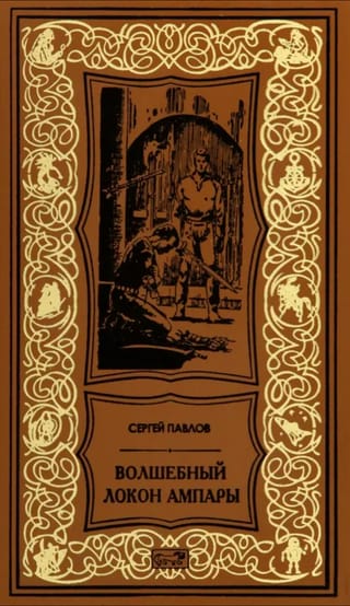 Волшебный  локон Ампары