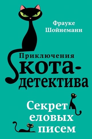 Приключения кота-детектива. Книга 2. Секрет еловых писем