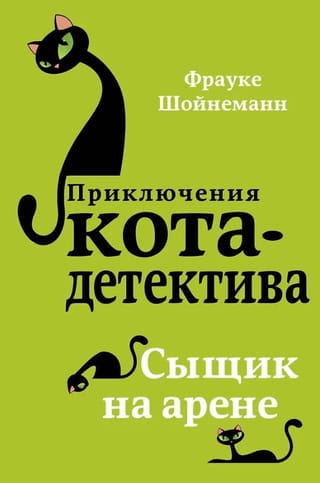 Приключения кота-детектива. Книга 5. Сыщик на арене