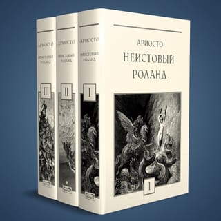 Неистовый Роланд. В 3 томах