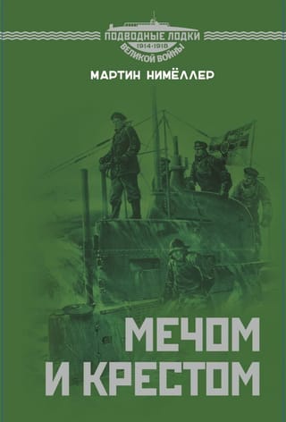 Мечом и крестом