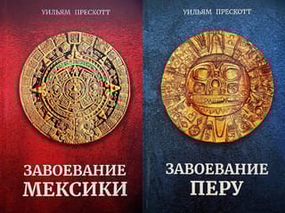 Завоевание Мексики. Завоевание Перу. В 2 томах