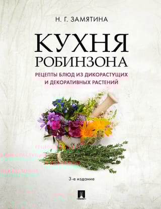 Кухня Робинзона. Рецепты блюд из дикорастущих и декоративных растений