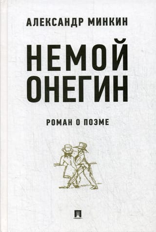 Немой Онегин. Роман о поэме