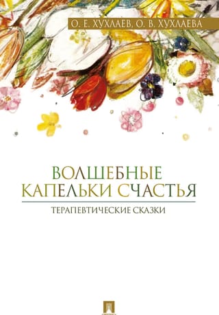 Волшебные капельки счастья. Терапевтические сказки