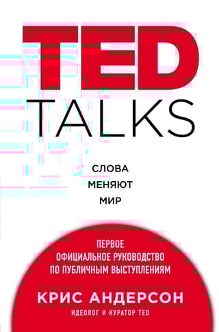 TED TALKS. Слова меняют мир. Первое официальное руководство по публичным выступлениям