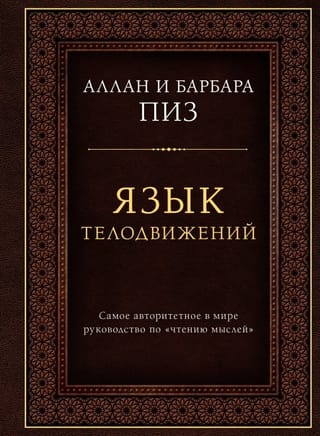 Язык телодвижений. Самое авторитетное руководство по «чтению мыслей»