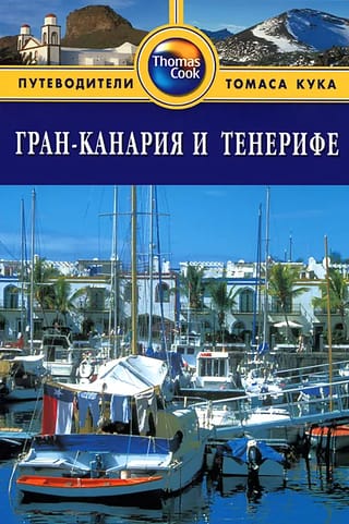 Гран-Канария и Тенерифе. Путеводитель