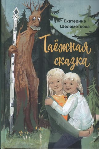 Таёжная сказка