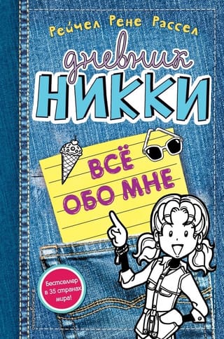 Дневник Никки. Книга 11. Все обо мне
