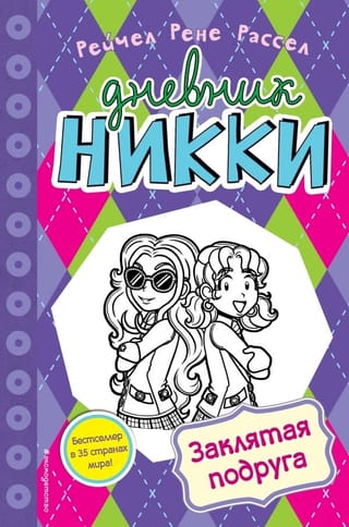 Дневник Никки. Книга 12. Заклятая подруга