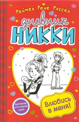 Дневник Никки. Книга 6. Влюбись в меня