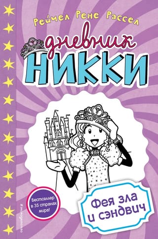 Дневник Никки. Книга 8. Фея зла и сэндвич