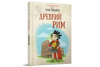 Древний Рим