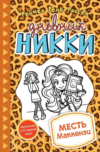 Дневник Никки. Книга 9. Месть Маккензи