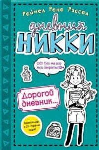 Дневник Никки. Книга 3,5. Дорогой дневник