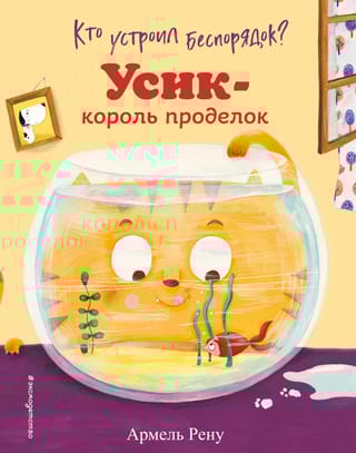 Кто  устроил беспорядок? Усик – король проделок