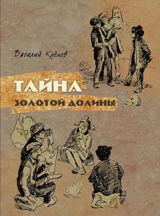 Тайна золотой долины