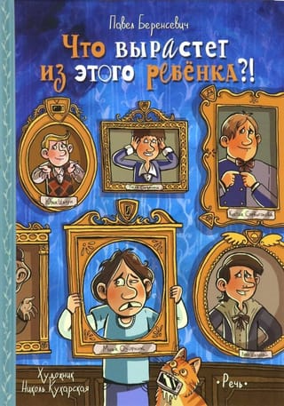 Что вырастет из этого ребенка?!