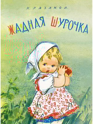 Жадная Шурочка