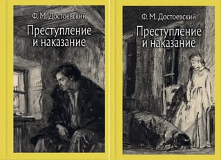 Преступление и наказание. В 2 томах