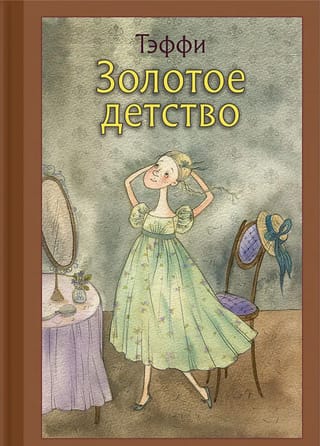 Золотое детство