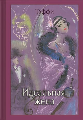 Идеальная жена