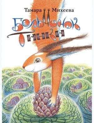 Бельчонок Тинки