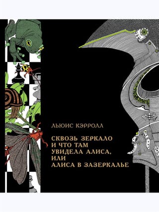 Сквозь зеркало и что там увидела Алиса или Алиса в Зазеркалье