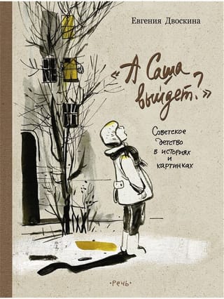 «А Саша выйдет?» Советское детство в историях и картинках