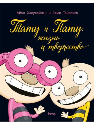 Тату и Пату: жизнь и творчество 