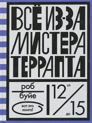 Все  из-за мистера Террапта