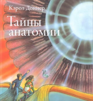 Тайны анатомии