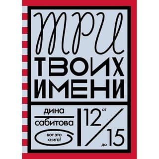 Три  твоих имени