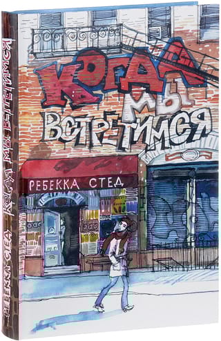 Когда мы  встретимся