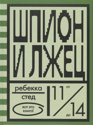 Шпион  и лжец