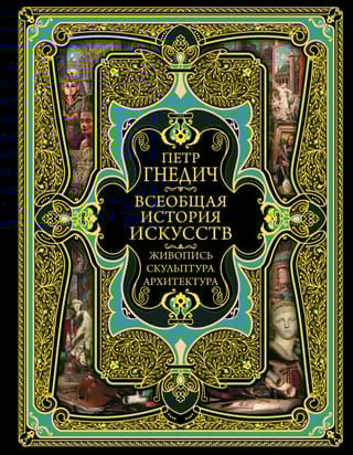Всеобщая история искусств: живопись, культура, архитектура