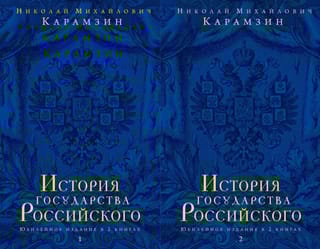 История государства Российского. Юбилейное издание в 2 книгах