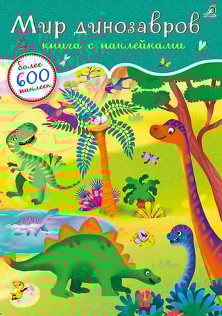 600 наклеек. Мир динозавров