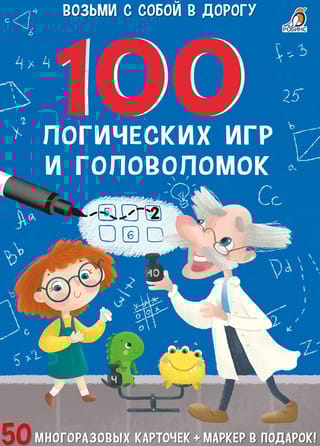 100 логических игр и головоломок