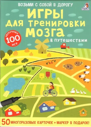 Игры для тренировки мозга в путешествии