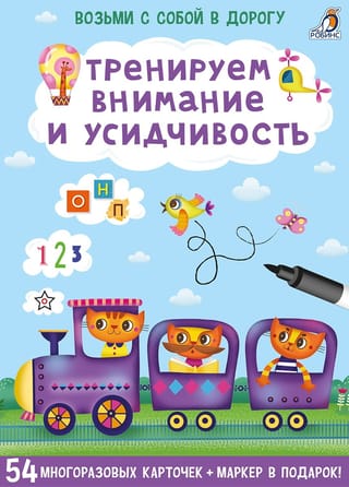 Тренируем внимание и усидчивость