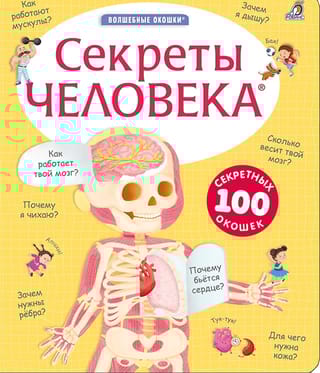 Секреты человека