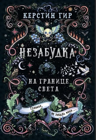Незабудка. Книга 1. На границе света