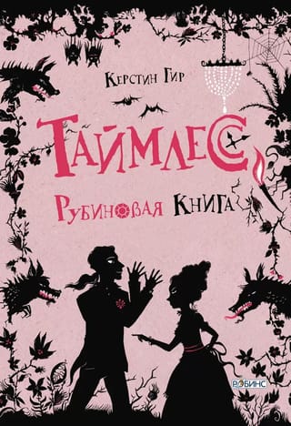 Таймлесс. Рубиновая книга