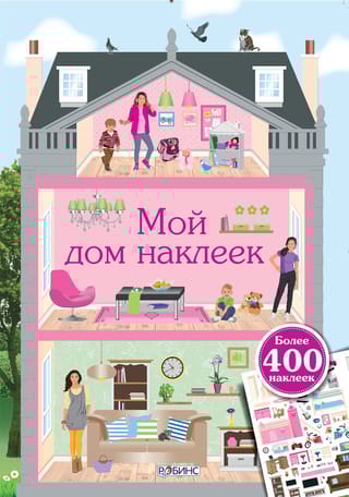 Мой дом наклеек
