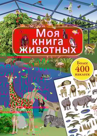 Моя книга животных