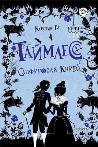 Таймлесс. Сапфировая книга