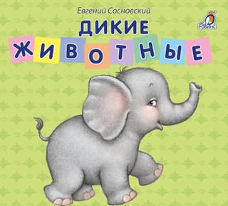 Дикие животные