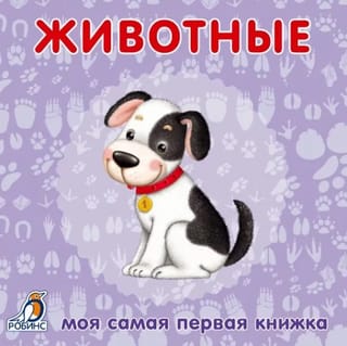 Животные